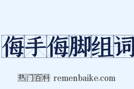 侮手侮脚组词是什么意思的图片
